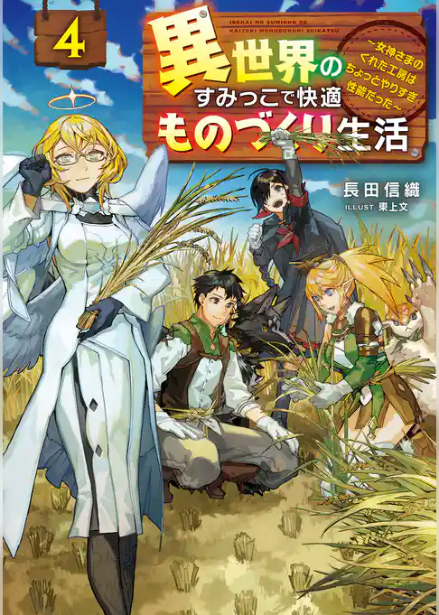 異世界のすみっこで快適ものづくり生活