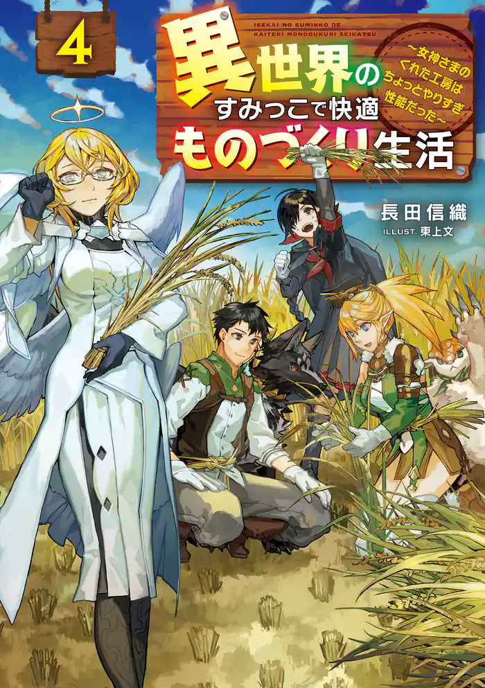 異世界のすみっこで快適ものづくり生活4 ~女神さまのくれた工房はちょっとやりすぎ性能だった~