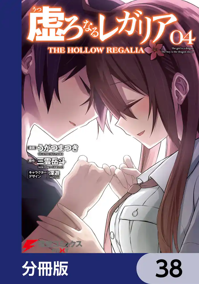 虚ろなるレガリア【分冊版】 38