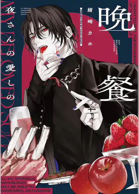 夜さんの愛しの晩餐