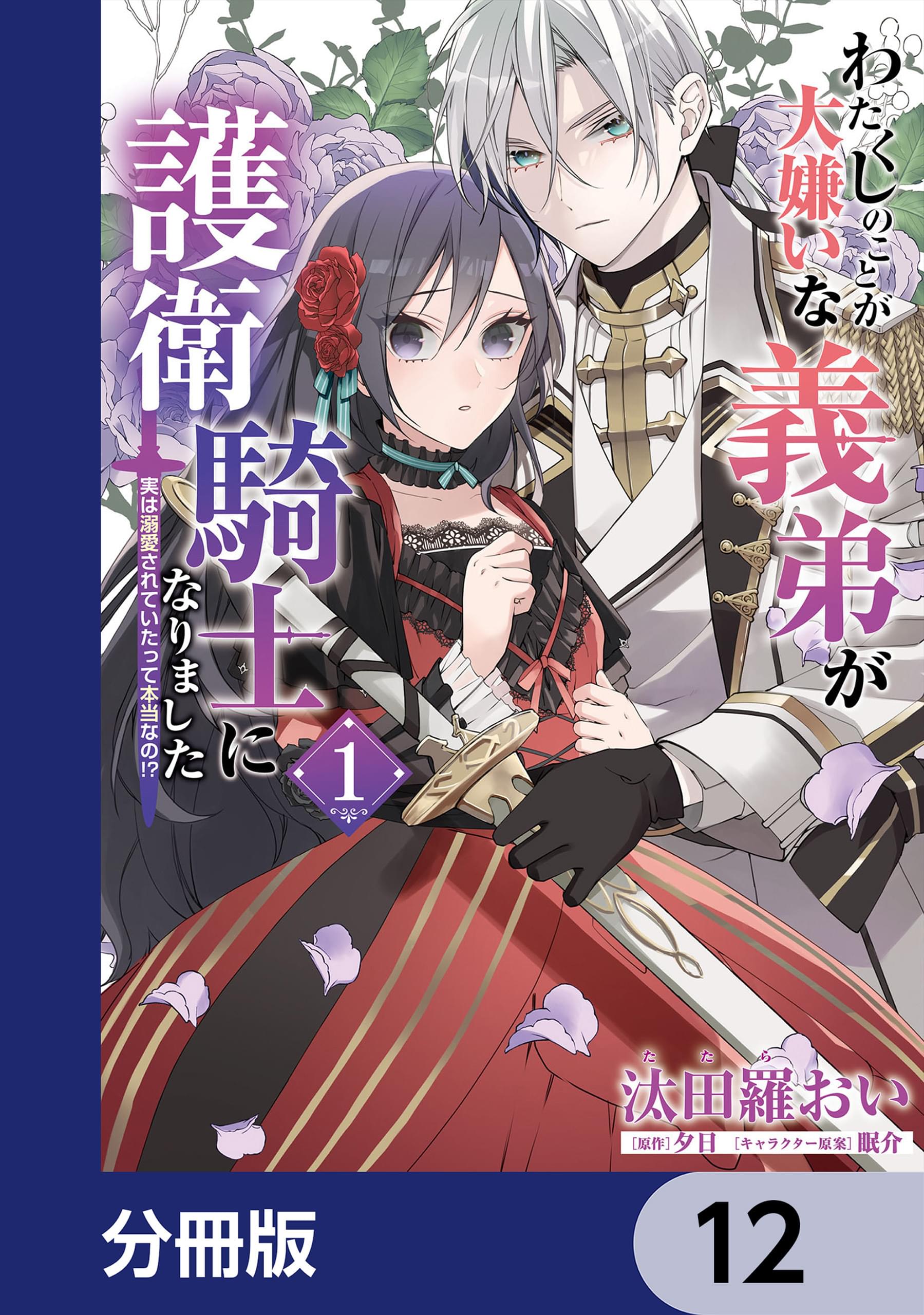 わたくしのことが大嫌いな義弟が護衛騎士になりました(マンガ) - 電子書籍 | U-NEXT 初回600円分無料