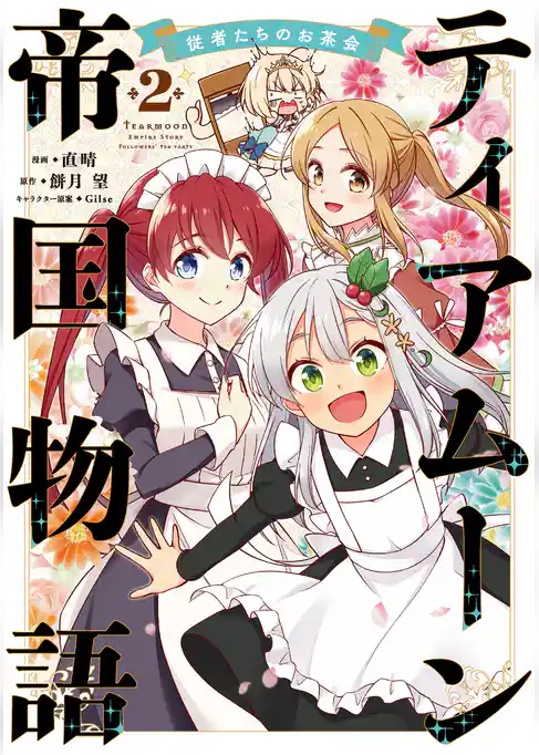 ティアムーン帝国物語～従者たちのお茶会～