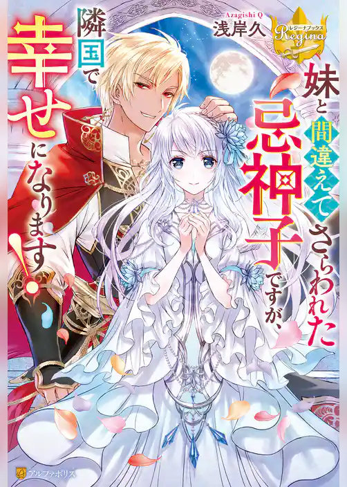 妹と間違えてさらわれた忌神子ですが、隣国で幸せになります！