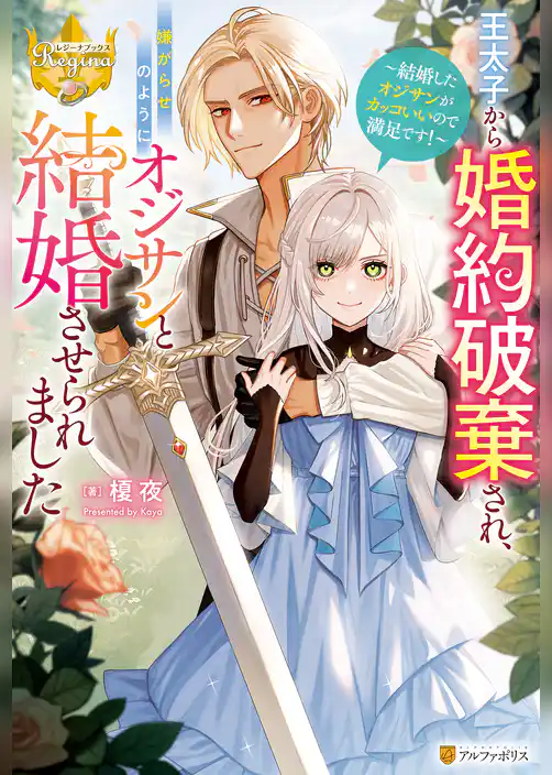 王太子から婚約破棄され、嫌がらせのようにオジサンと結婚させられました　結婚したオジサンがカッコいいので満足です！