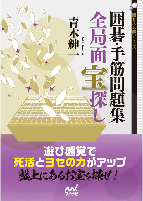 囲碁・手筋問題集　全局面 宝探し