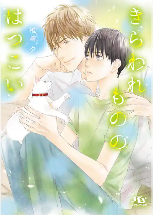 きらわれもののはつこい