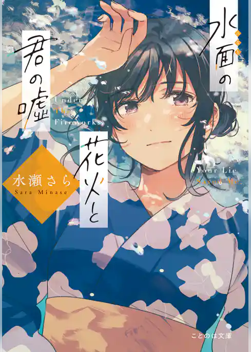 水面の花火と君の嘘