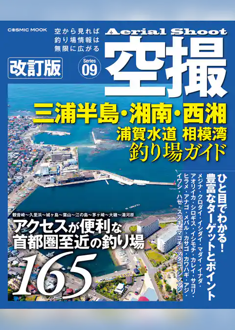空撮 三浦半島・湘南・西湘 浦賀水道 相模湾 釣り場ガイド 改訂版