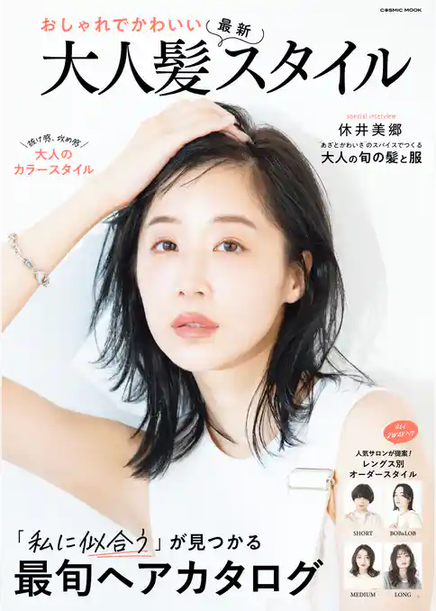 おしゃれでかわいい 大人髪最新スタイル