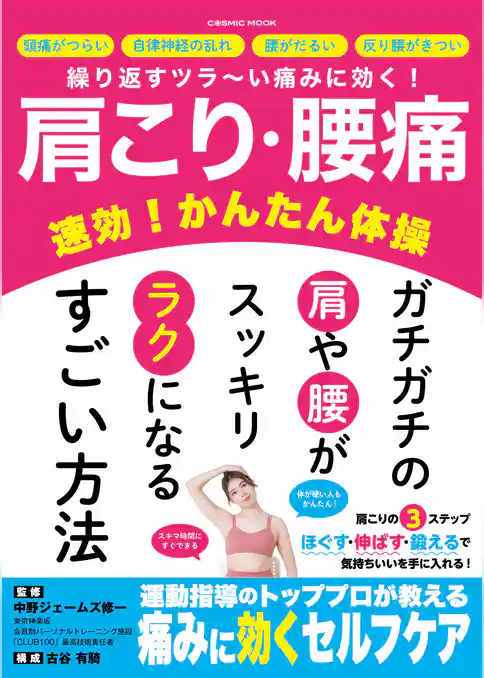 肩こり・腰痛 速効！かんたん体操