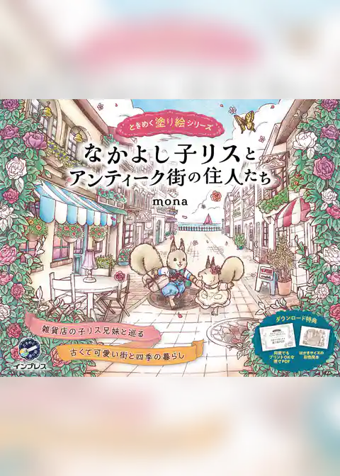 なかよし子リスとアンティーク街の住人たち ときめく塗り絵シリーズ