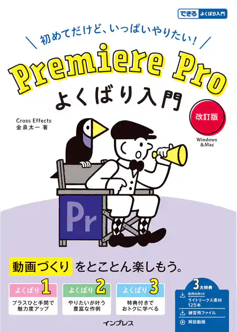 Premiere Pro よくばり入門 改訂版