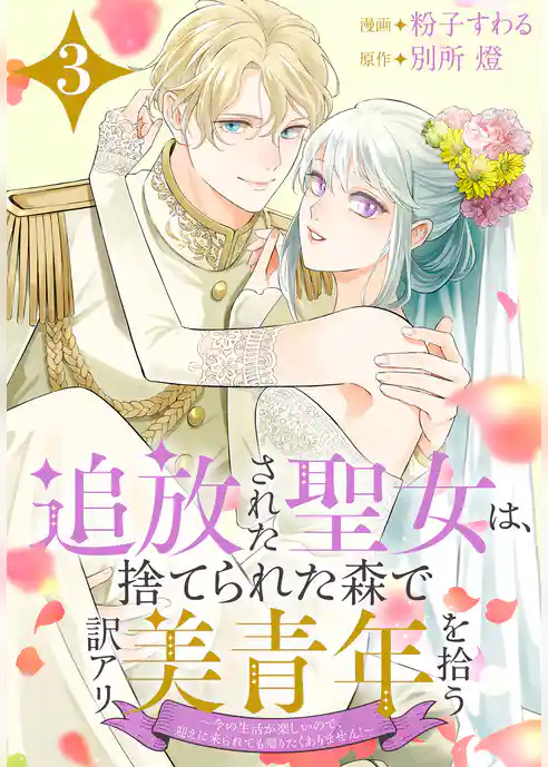 追放された聖女は、捨てられた森で訳アリ美青年を拾う～今の生活が楽しいので、迎えに来られても帰りたくありません！～