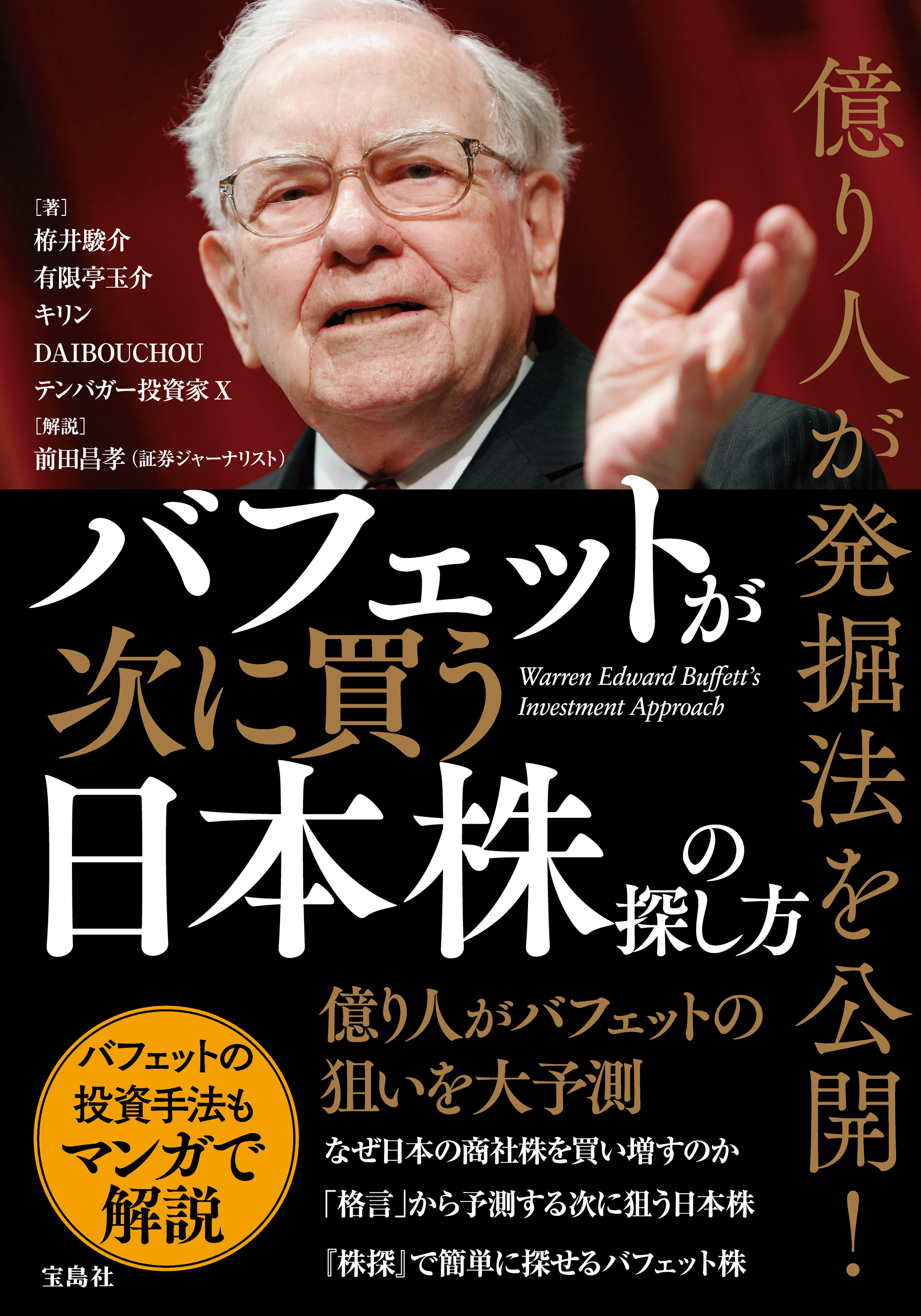 億り人が発掘法を公開！ バフェットが次に買う日本株の探し方(書籍