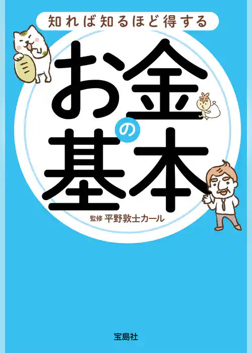 知れば知るほど得するお金の基本