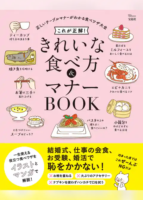 これが正解！ きれいな食べ方＆マナーBOOK