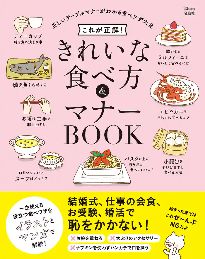 これが正解！ きれいな食べ方＆マナーBOOK