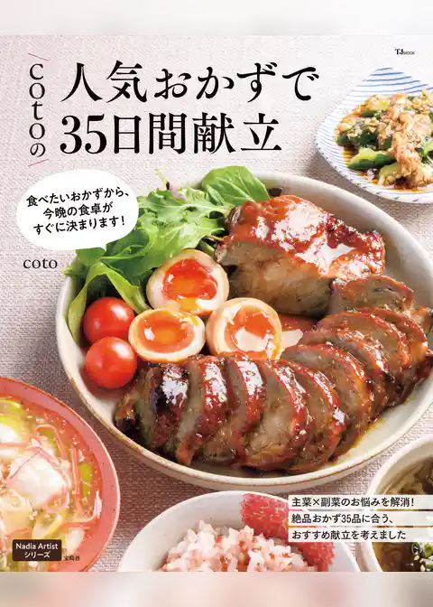cotoの人気おかずで35日間献立