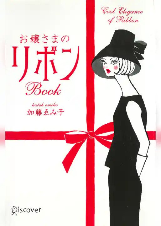 お嬢さまのリボンBOOK
