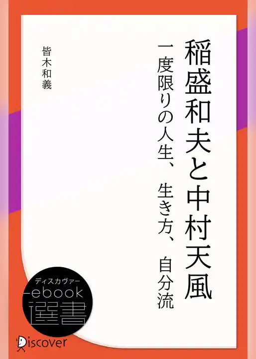 稲盛和夫と中村天風―一度限りの人生、生き方、自分流