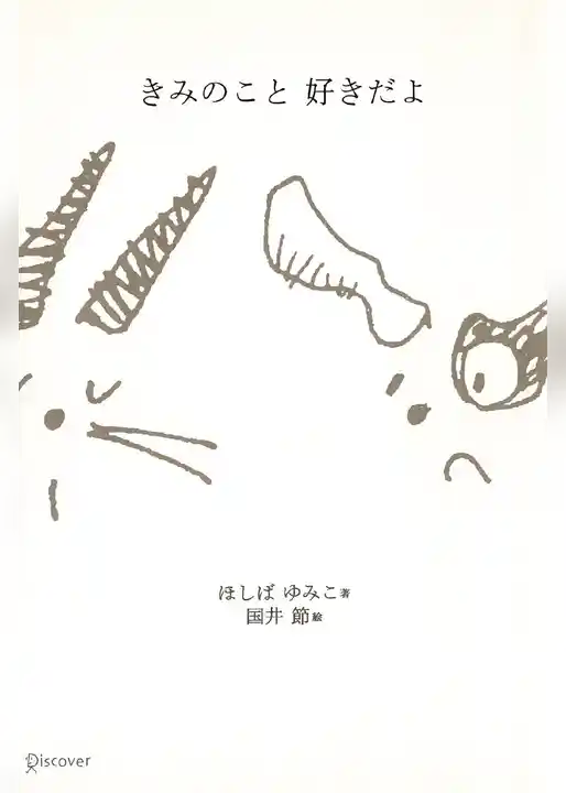 きみのこと 好きだよ