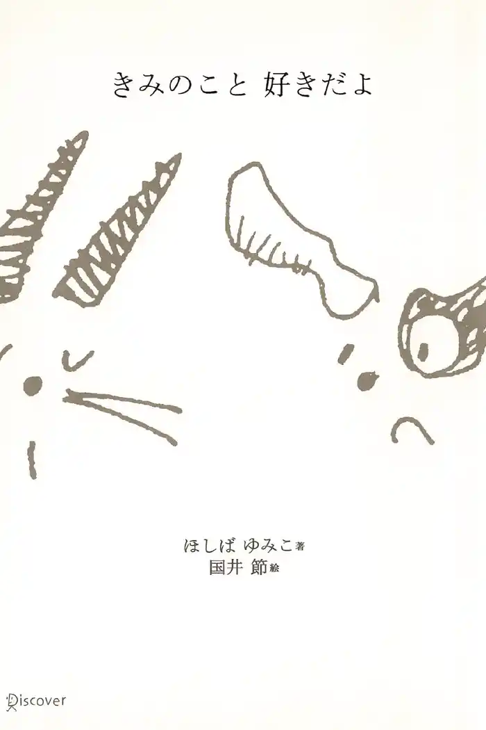 きみのこと 好きだよ