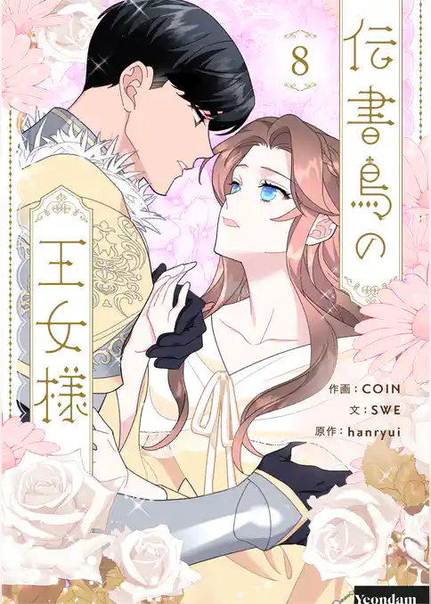 伝書鳥の王女様