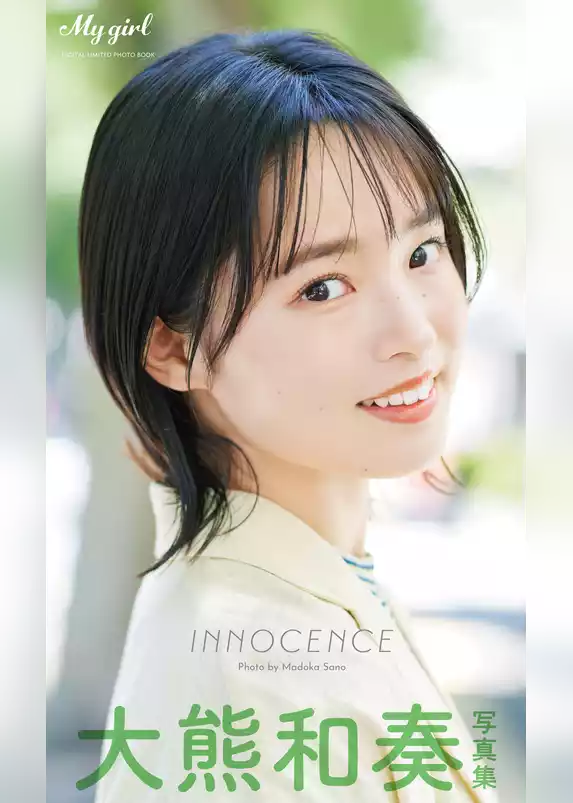 【デジタル限定】大熊和奏 写真集 INNOCENCE /「My Girl」PHOTO BOOK