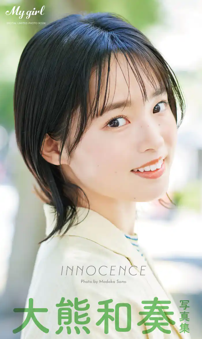 【デジタル限定】大熊和奏 写真集 INNOCENCE /「My Girl」PHOTO BOOK