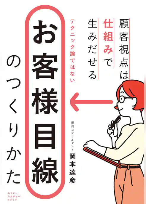 お客様目線のつくりかた