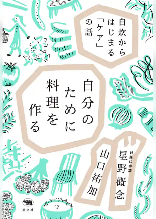 自分のために料理を作る