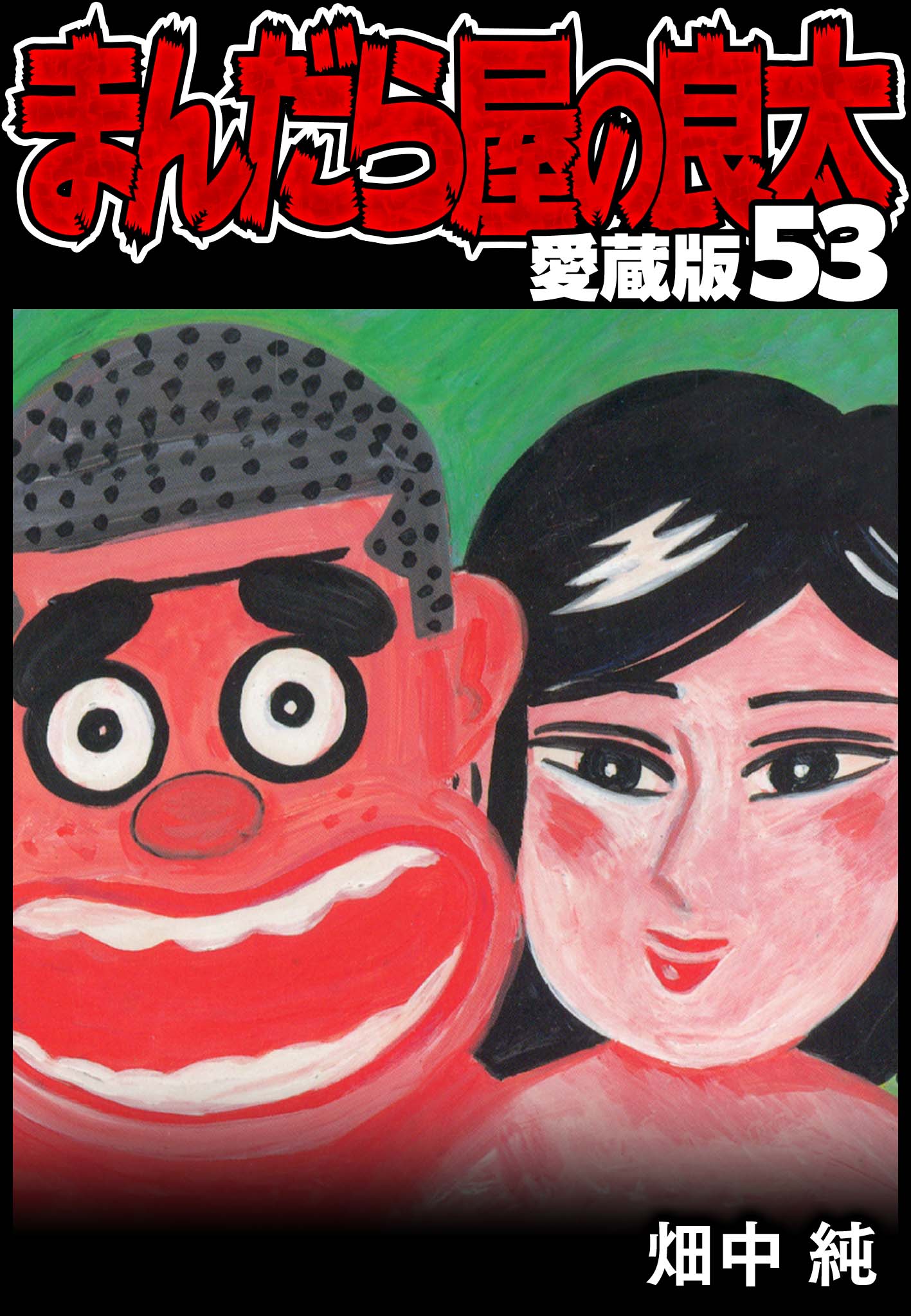 まんだら屋の良太 愛蔵版 53(マンガ) - 電子書籍 | U-NEXT 初回600円分無料