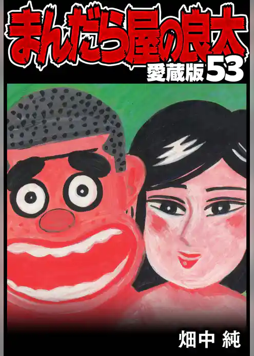 まんだら屋の良太 愛蔵版