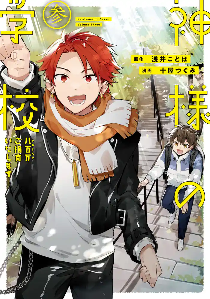 神様の学校　八百万ご指南いたします３