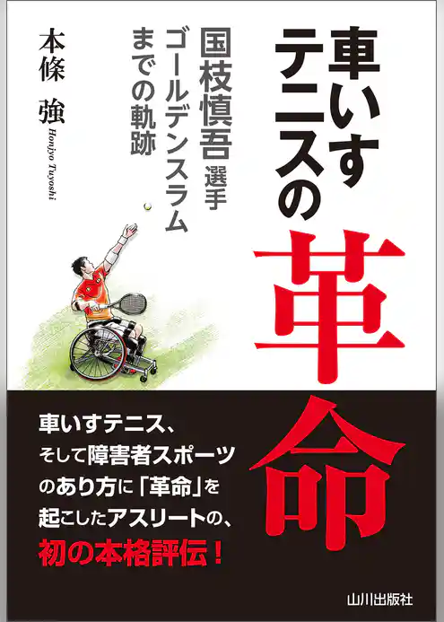 車いすテニスの革命