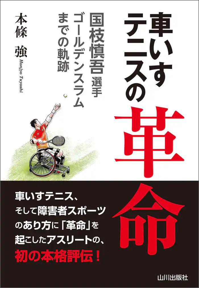 車いすテニスの革命