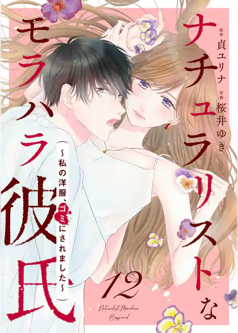 ナチュラリストなモラハラ彼氏～私の洋服、ゴミにされました～