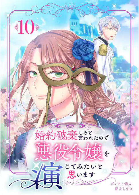 婚約破棄しろと言われたので悪役令嬢を演じてみたいと思います