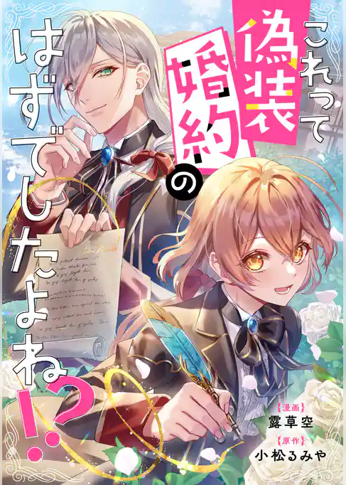 これって偽装婚約のはずでしたよね！？