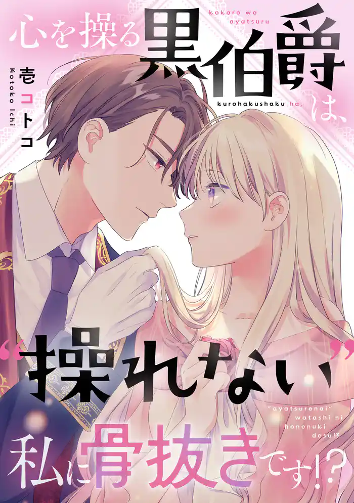 心を操る黒伯爵は、“操れない”私に骨抜きです!?