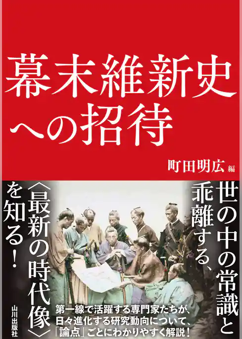 幕末維新史への招待