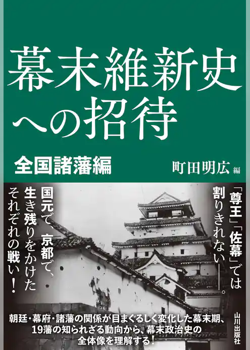幕末維新史への招待