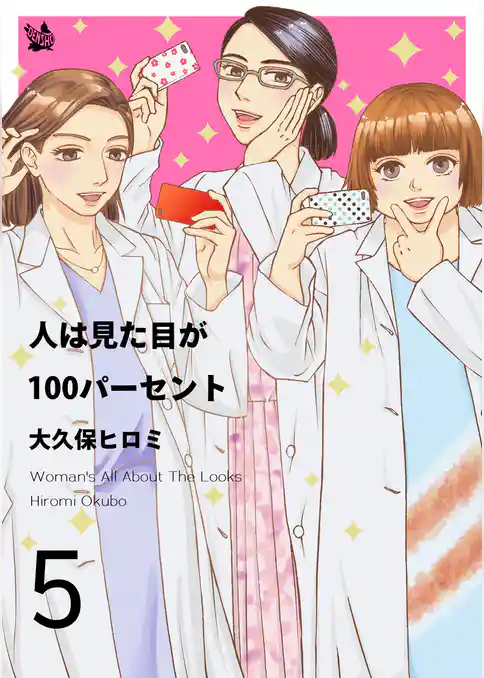 人は見た目が100パーセント