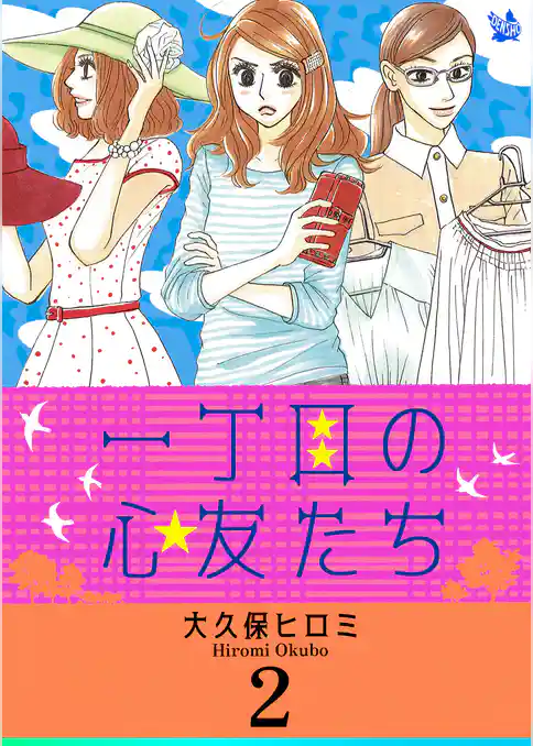 一丁目の心友たち