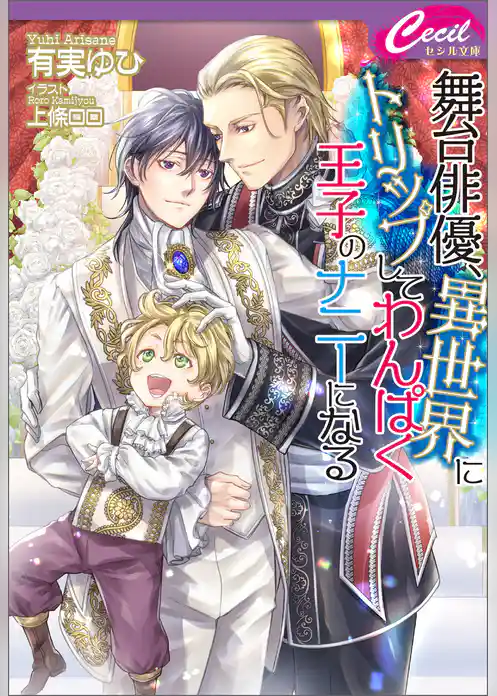 舞台俳優、異世界にトリップしてわんぱく王子のナニーになる