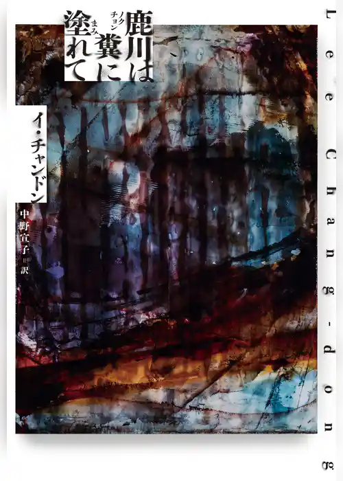 鹿川（ノクチョン）は糞に塗（まみ）れて