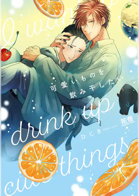 可愛いものを飲み干したい【電子限定おまけ付き】