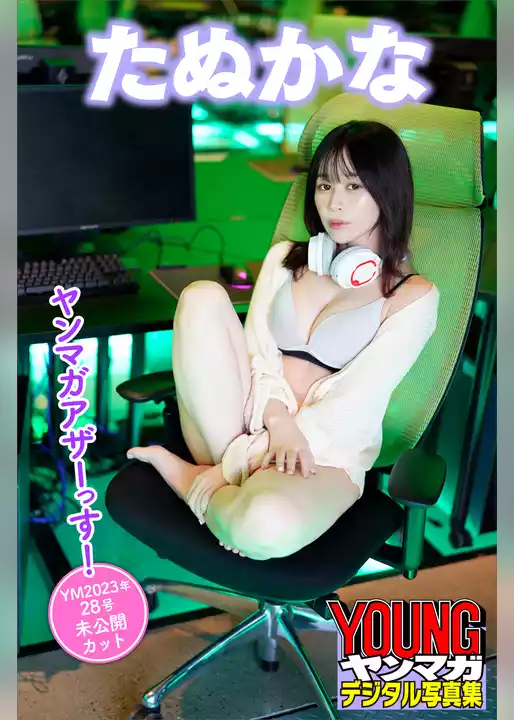 たぬかな　ヤンマガアザーっす！＜ＹＭ２０２３年２８号未公開カット＞　ヤンマガデジタル写真集