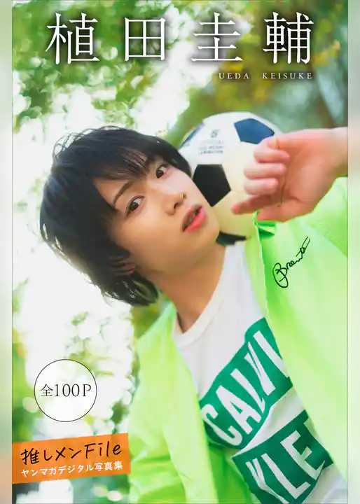 植田圭輔　推しメンＦｉｌｅ【全１００Ｐ】　ヤンマガデジタル写真集