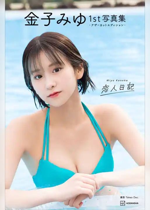 【デジタル限定】金子みゆ１ｓｔ写真集　恋人日記　アザーカットエディション